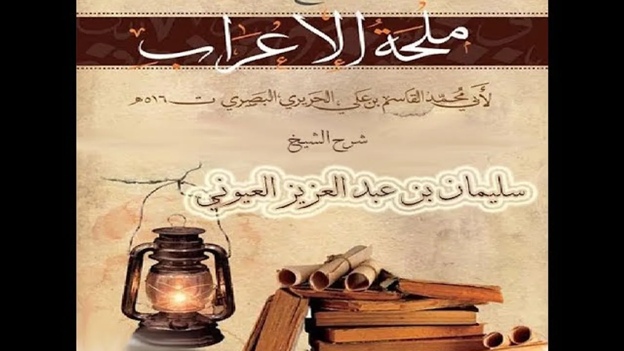 الدرس34 من شر (ملحة الاعراب للحريري) للشيخ / سليمان بن عبد العزيز العيوني حفظه الله