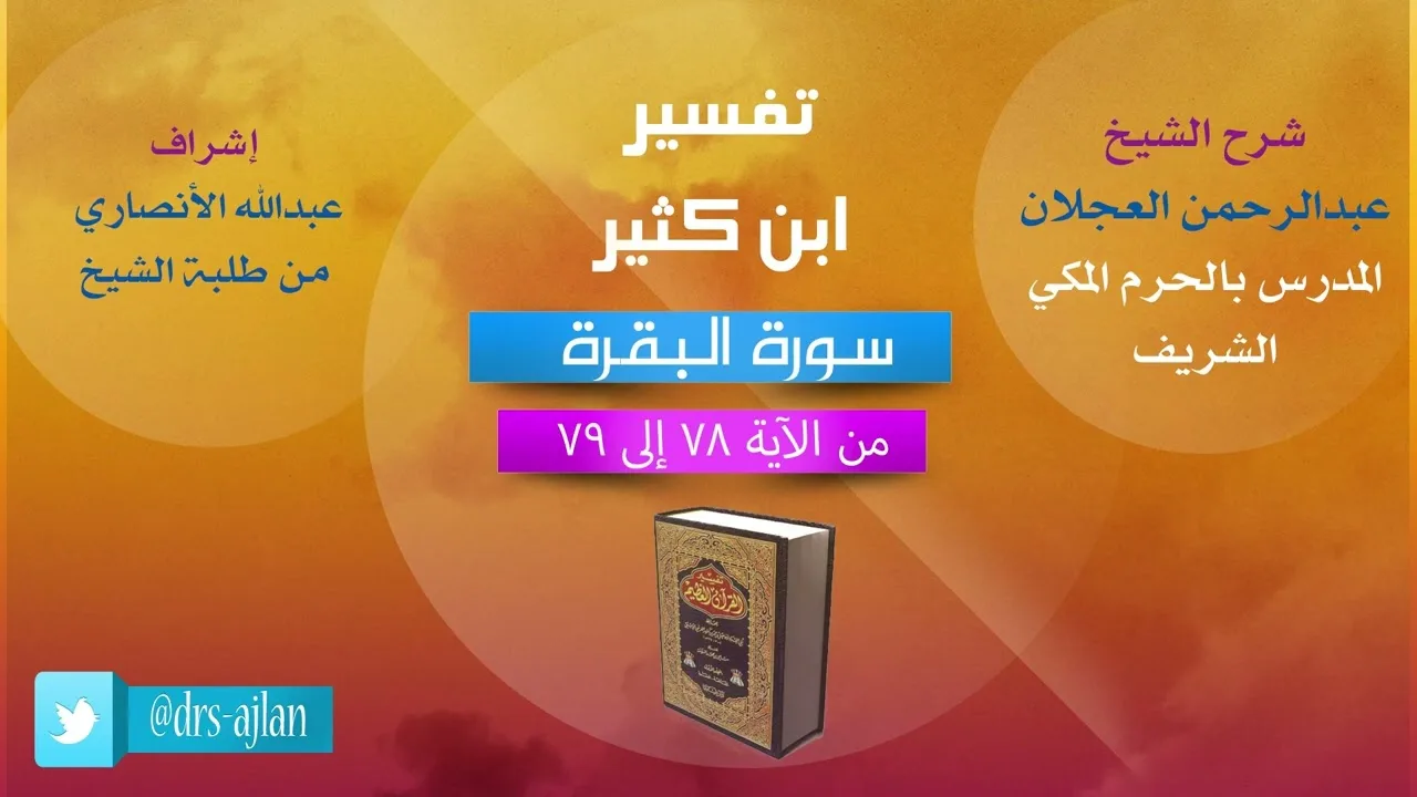 تفسير ابن كثير | شرح الشيخ عبدالرحمن العجلان | 48.1- سورة البقرة | من الأية 78 إلى 79