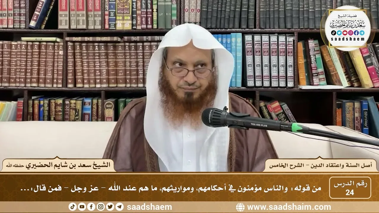 شرح أصل السنة واعتقاد الدين ( 24 ) الشرح الخامس - الشيخ سعد بن شايم الحضيري