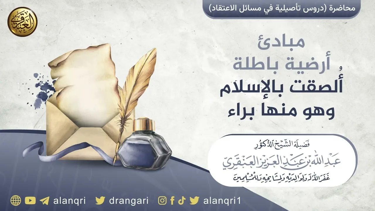 مبادئ أرضية باطلة ألصقت بالإسلام وهو منها براء | الشيخ عبد الله العنقري