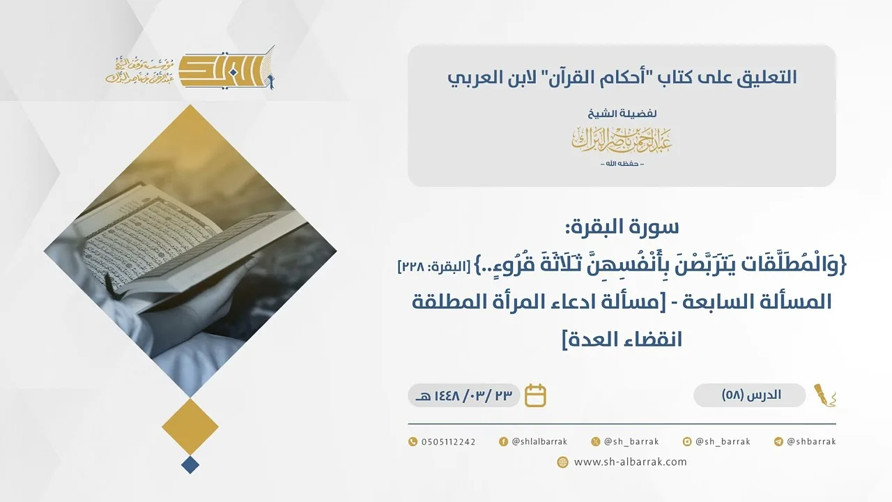 (58) سورة البقرة: {والمطلقات يتربصن بأنفسهن ثلاثة قروء..}[البقرة 228]-المسألة السابعة..-أحكام القرآن
