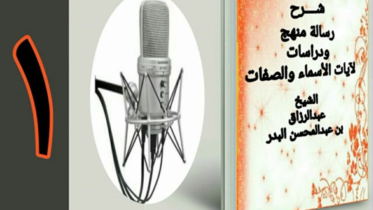 01 - شرح رسالة منهج ودراسات لآيات الأسماء والصفات  الشيخ عبد الرزاق البدر