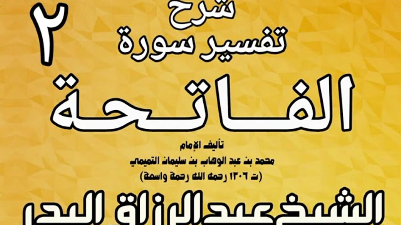 02 - شرح تفسير سورة الفاتحة  لشيخ الإسلام محمد بن عبد الوهاب الشيخ عبد الرزاق بن البدر
