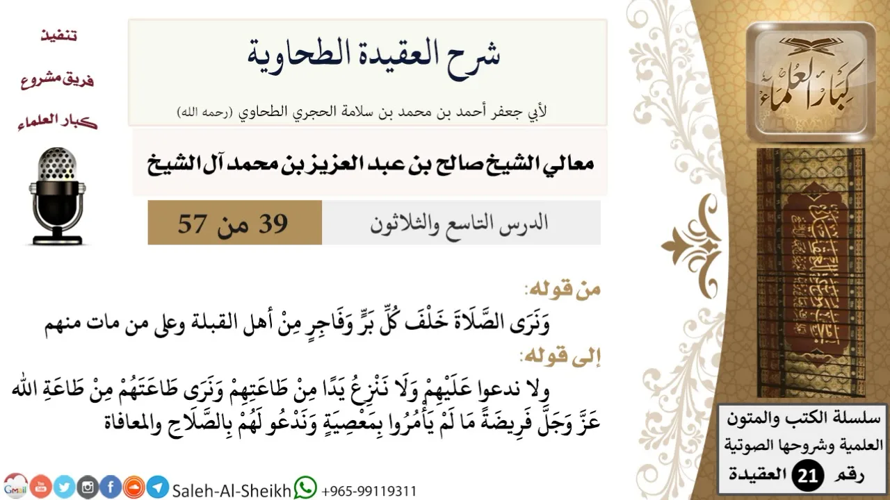 شرح العقيدة الطحاوية (39) لمعالي الشيخ صالح آل الشيخ - عقيدة - كبار العلماء