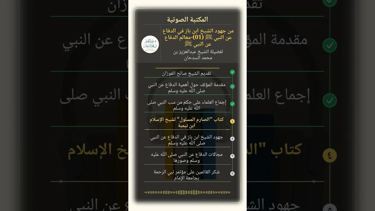 من جهود الشيخ ابن باز في الدفاع عن النبي ﷺ (01)-معالم الدفاع عن النبي ﷺ للشيخ عبدالعزيز السدحان