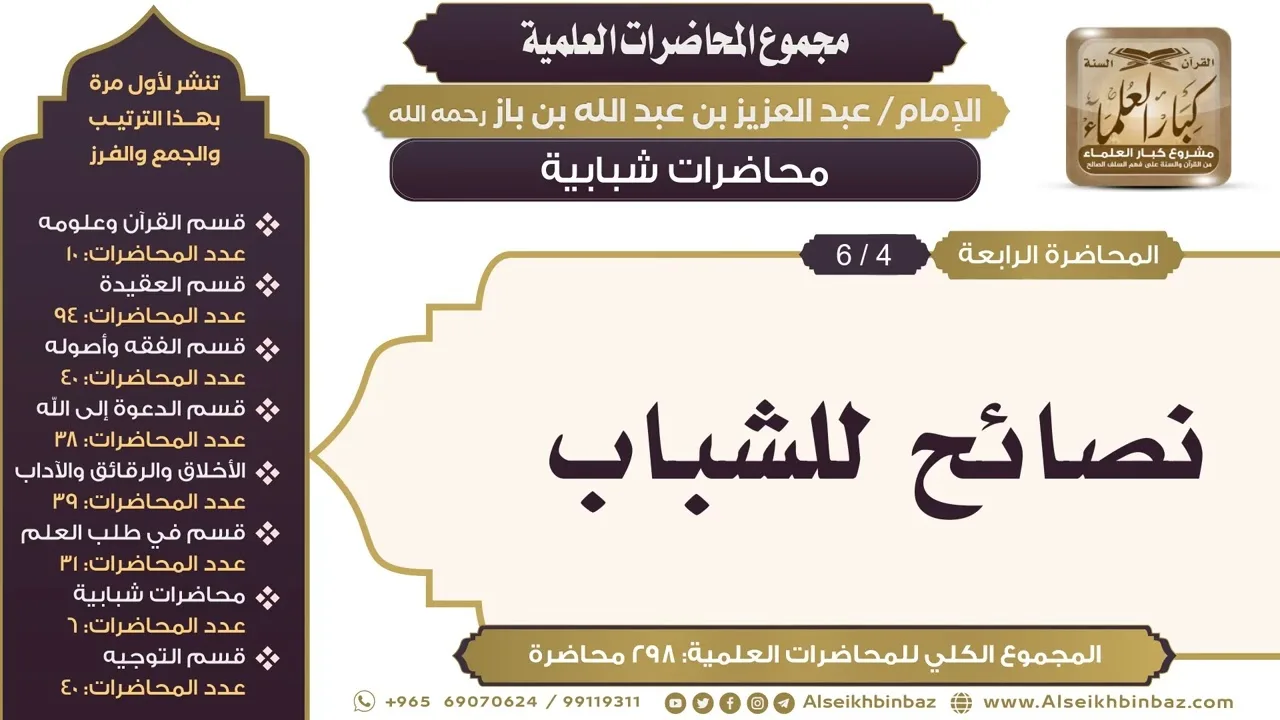 [256/ 298] نصائح للشباب - الشيخ عبدالعزيز بن باز II محاضرات شبابية [4/ 6]