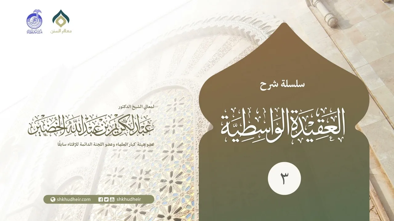 شرح العقيدة الواسطية - 3
