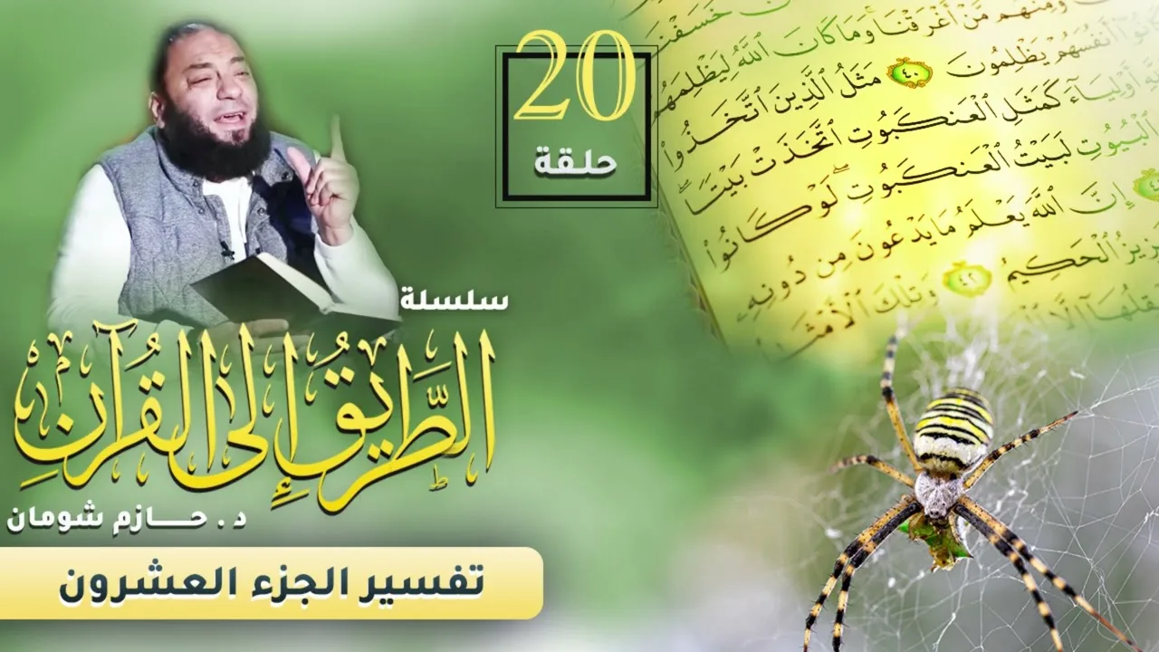 تفسير الجزء العشرين | اللقاء ( 20 ) | #الطريق_إلى_القرآن | د . حازم شومان