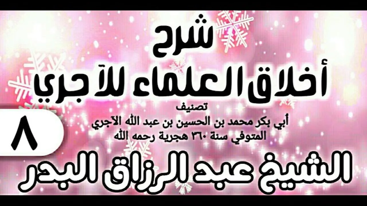 08 - شرح أخلاق العلماء للآجري - الشيخ عبد الرزاق البدر