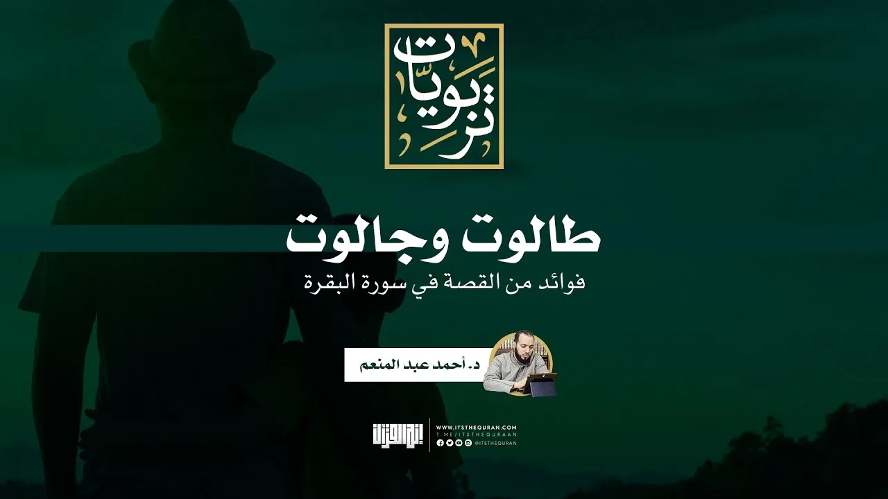 طالوت وجالوت | د. أحمد عبد المنعم