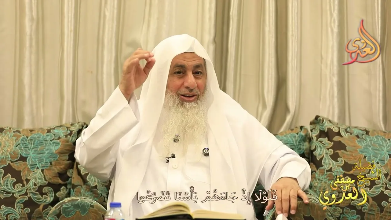 فلولا إذ جاءهم بأسنا تضرعوا ـ الشيخ مصطفى العدوي
