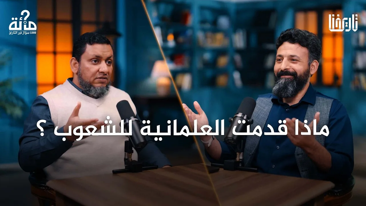 100 سؤال في التاريخ | 63. قصة تركيا العلمانية.. من أتاتورك إلى أردوغان | محمد إلهامي