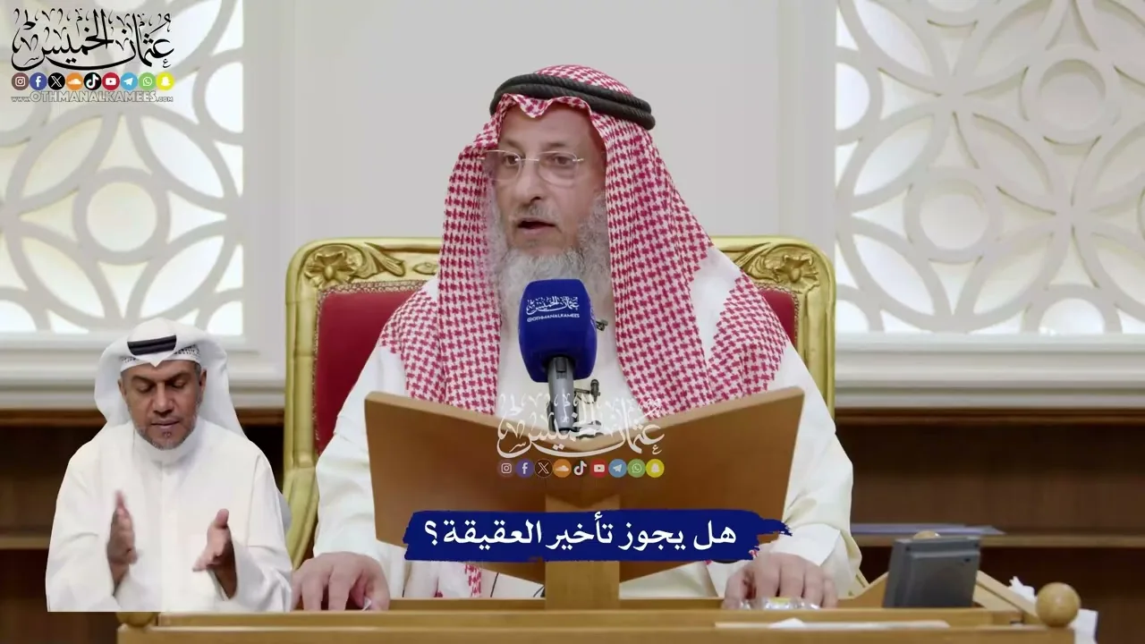 79 - هل يجوز تأخير العقيقة؟ - عثمان الخميس