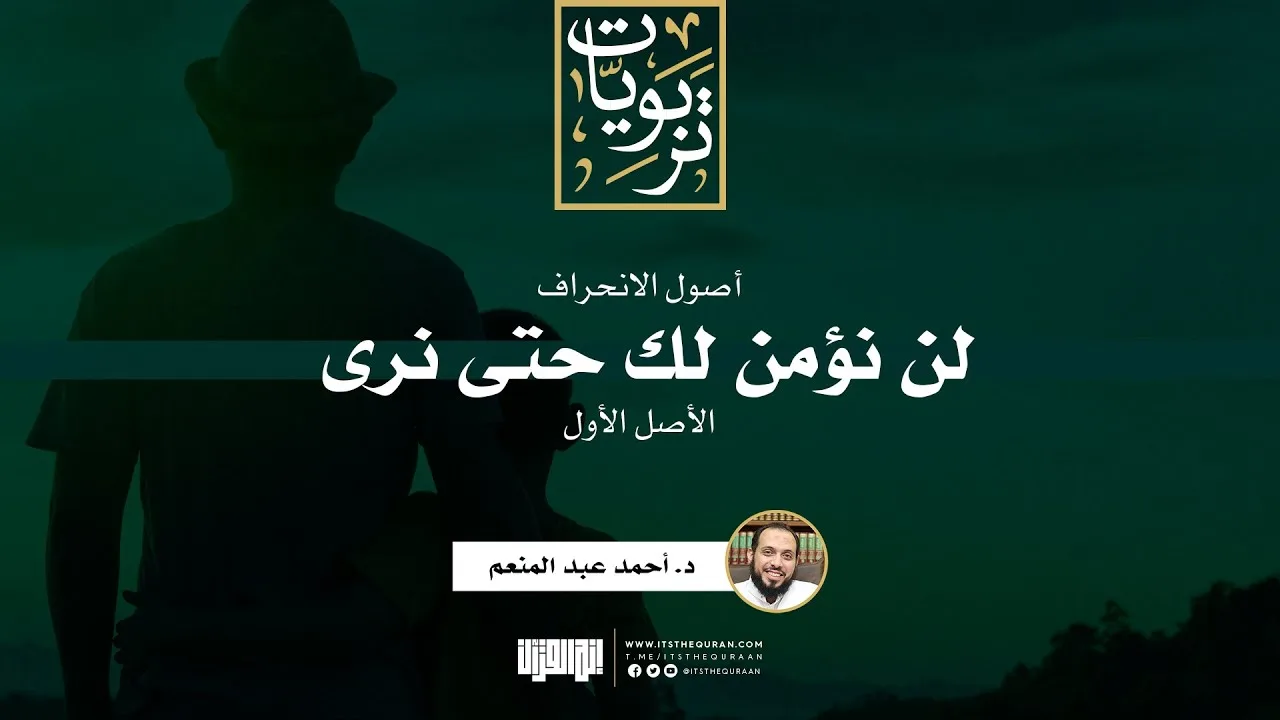 سلسلة أصول الانحراف (2) | الأصل الأول:  لن نؤمن لك حتى نرى | د. أحمد عبد المنعم