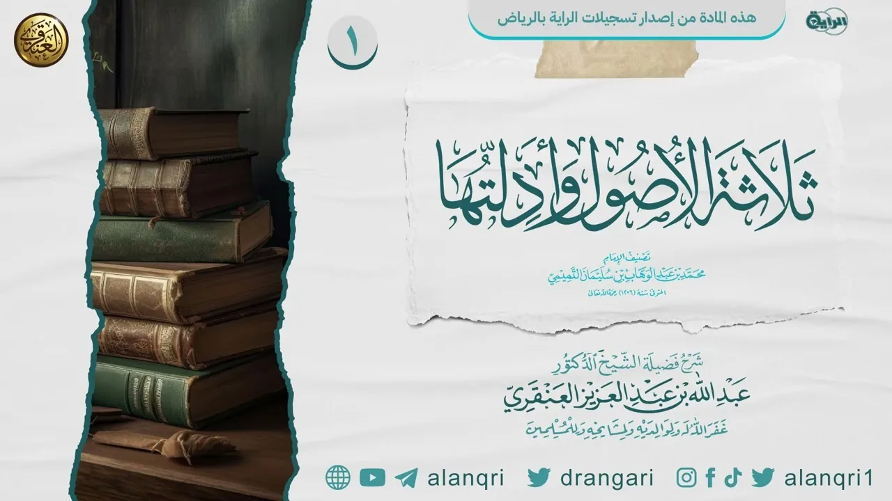 شرح ثلاثة الأصول وأدلتها (١) | الشيخ عبد الله العنقري
