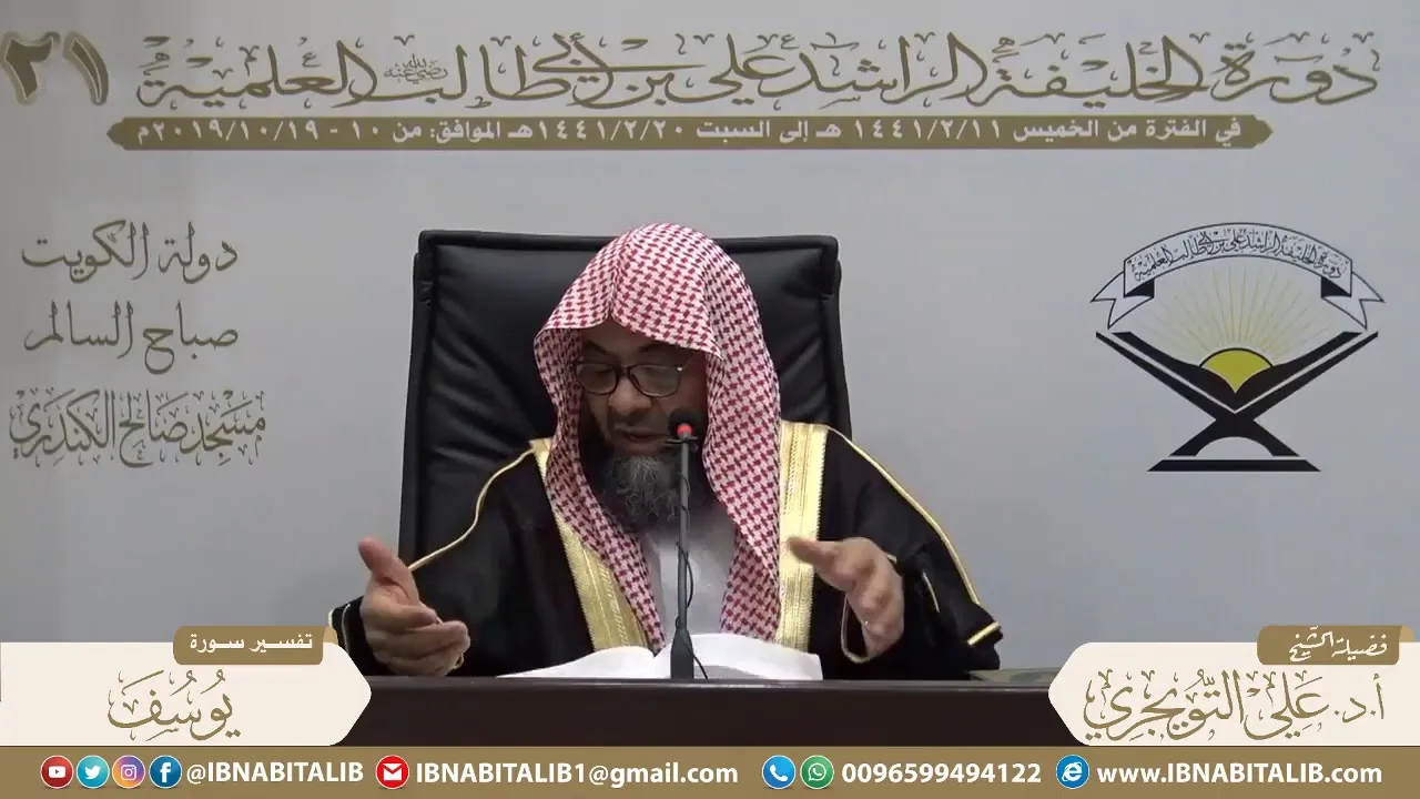 02 تفسير سورة يوسف من الآية 10 إلى الآية 49 للشيخ أ. د. علي بن غازي التويجري حفظه الله