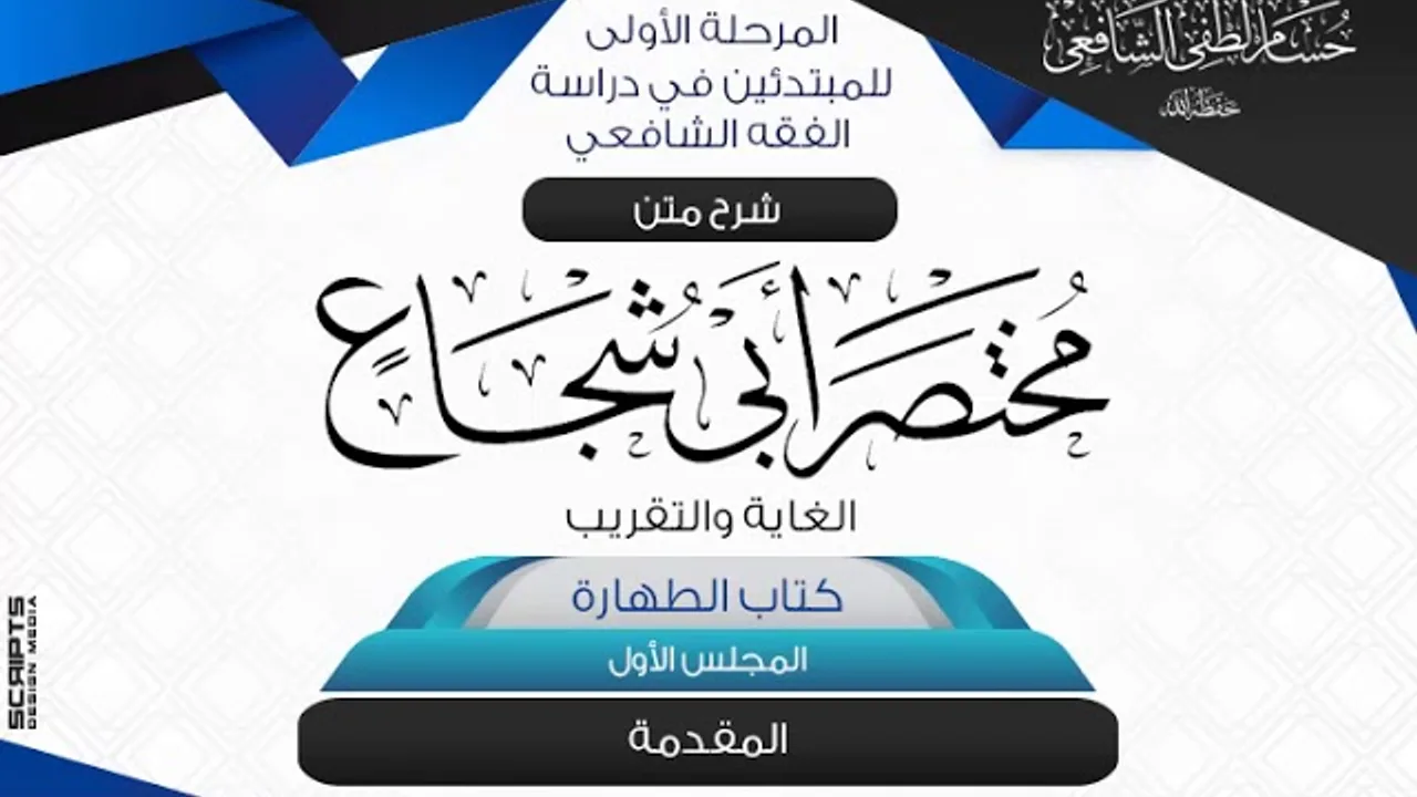شرح مختصر أبى شجاع «الغاية والتقريب» كتاب الطهارة (1) مقدمة .