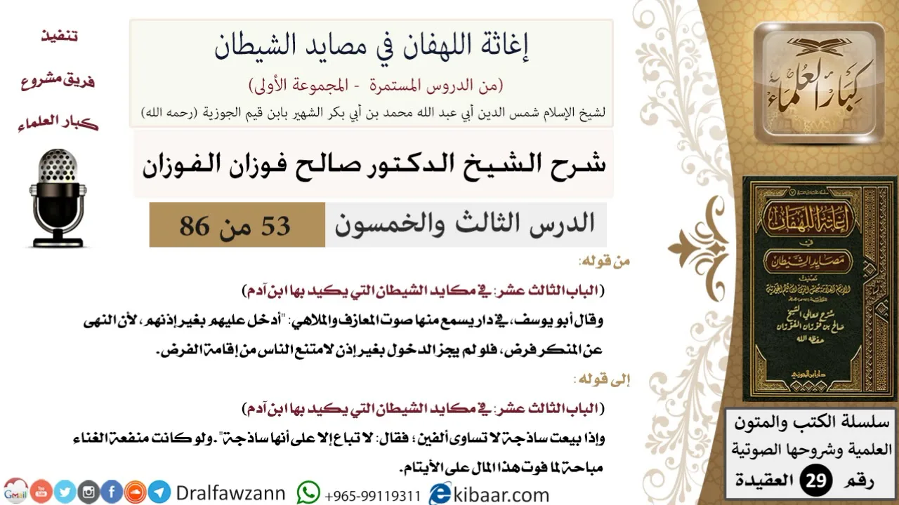 53 من 86 /شرح كتاب إغاثة اللهفان في مصائد الشيطان/صوت المعازف/صالح الفوزان/العقيدة/كبار العلماء