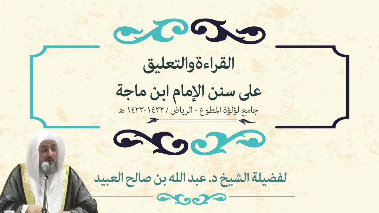 14 | القراءة والتعليق على سنن ابن ماجة للشيخ د. عبد الله بن صالح العبيد