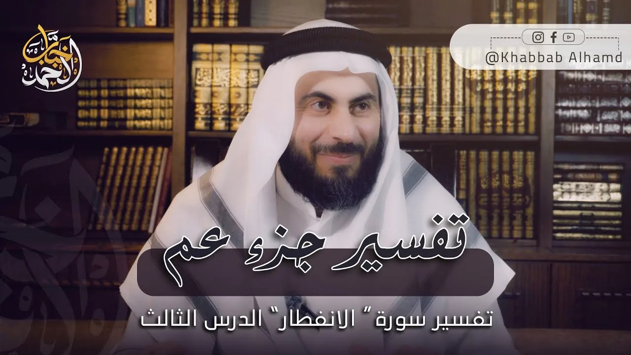 تفسير سورة الانفطار 3  | الشيخ خباب الحمد فرج الله كربه