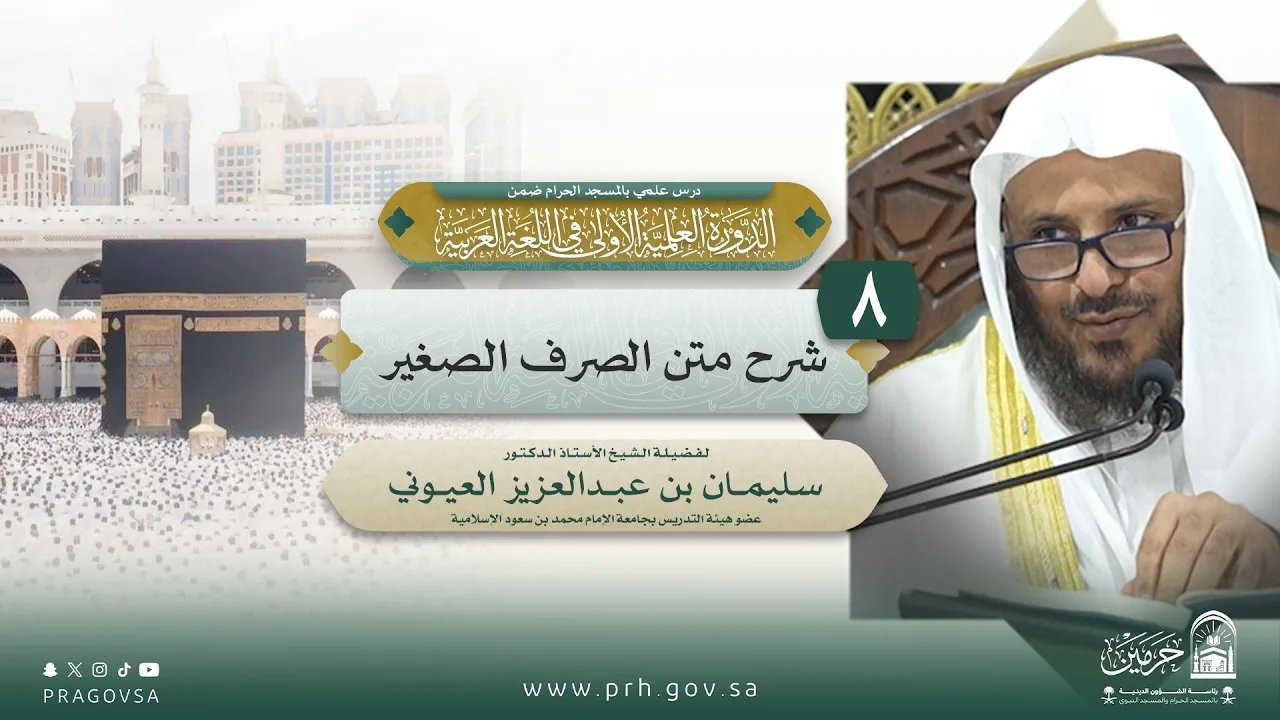 شرح متن الصرف الصغير (8/8) | أ.د.سليمان العيوني | الخميس 09-02-1448 #اللغة_العربية #النحو #الصرف