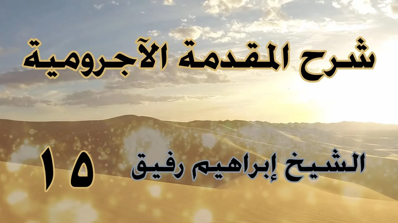 •الدّرسُ الخامسُ عشر |حكم المعطوف/التّوكيد/البدل | إِبْرَاهِيمْ رَفِيقْ |