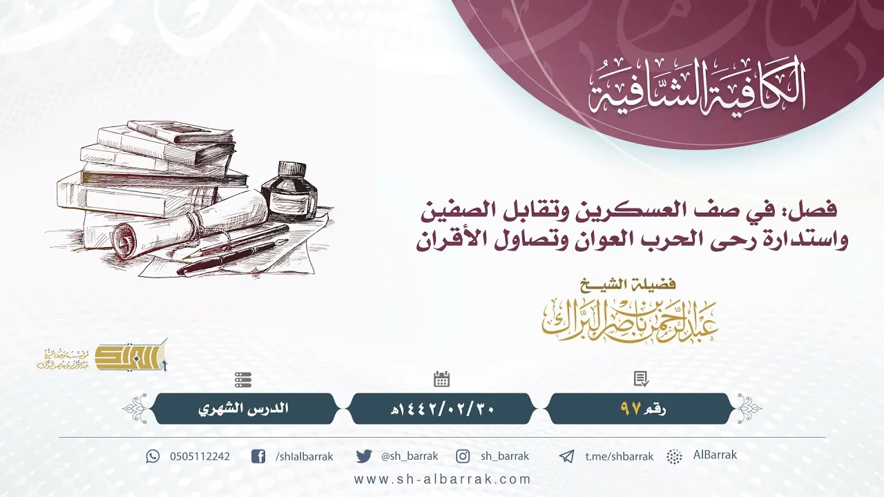 (97) فصل: في صف العسكرين وتقابل الصفين واستدارة رحى الحرب العوان وتصاول الأقران