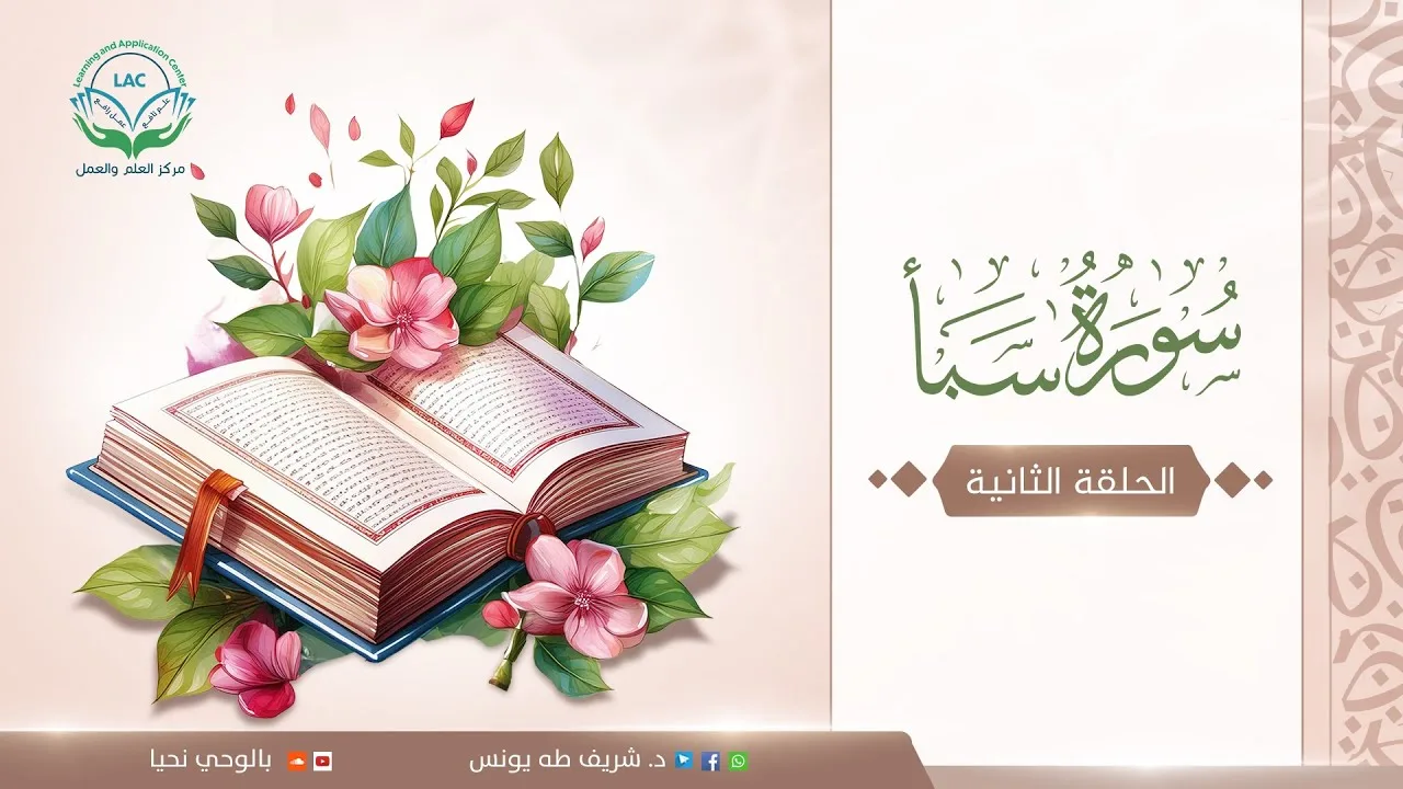 دراسة تدبرية لسورة سبأ | الحلقة الثانية