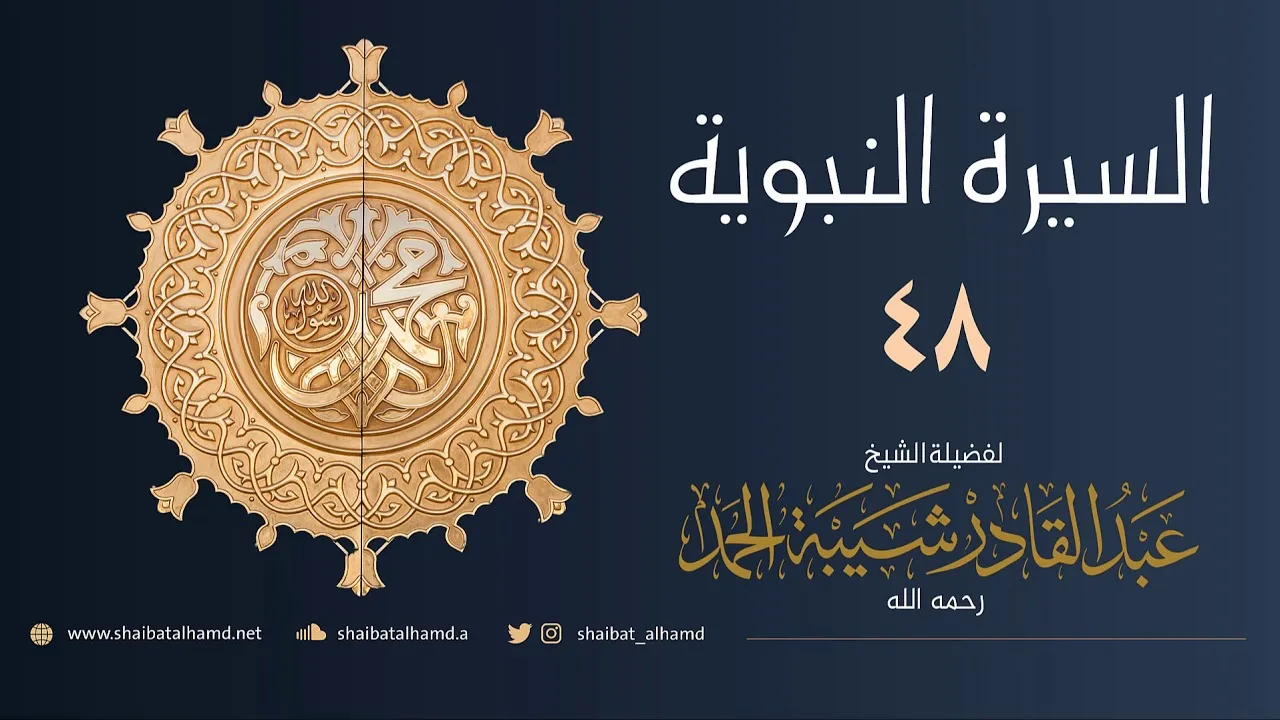 السيرة النبوية (48) إجلاء بني النضير | الشيخ عبدالقادر شيبة الحمد