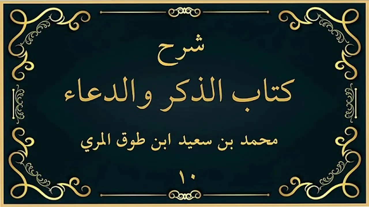 شرح كتاب الذكر والدعاء (١٠)-[فضل التحميد والتكبير والتهليل والتسبيح (٢)]-محمد بن سعيد ابن طوق المري
