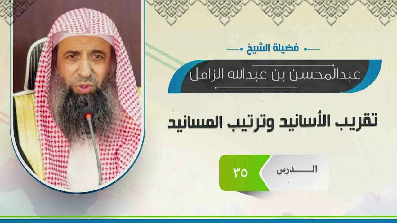المجلس - 35 -تقريب الاسانيد وترتيب(باب افراد الحج و التمتع والقران)(10-5-14440)هـ