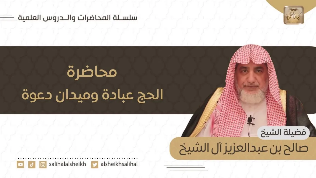 محاضرة الحج عبادة وميدان دعوة  | فضيلة الشيخ صالح آل الشيخ