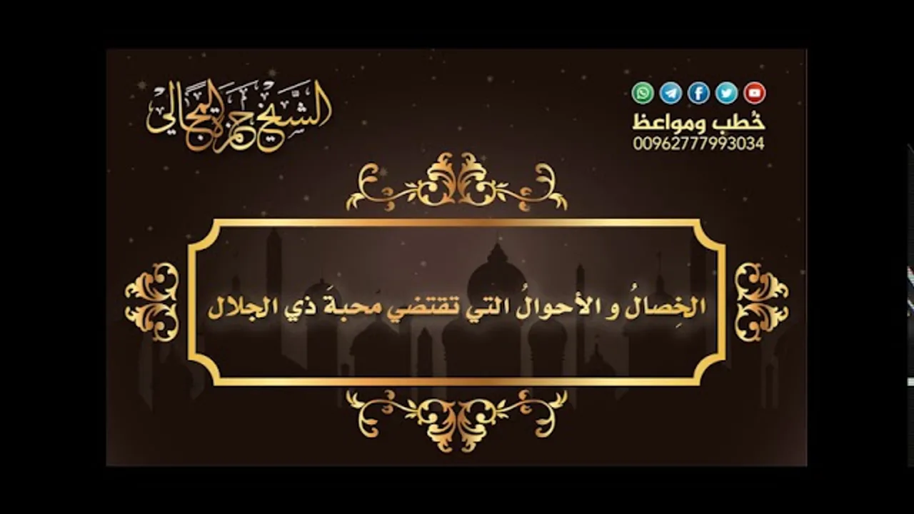 الخِصالُ و الأحوالُ التي تقتضي محبةَ ذي الجلال 02 - الشيخ حمزة المجالي
