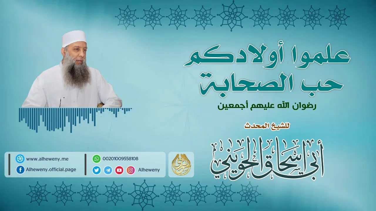 علموا أولادكم حب الصحابة | خطبة مهمة للشيخ الحويني