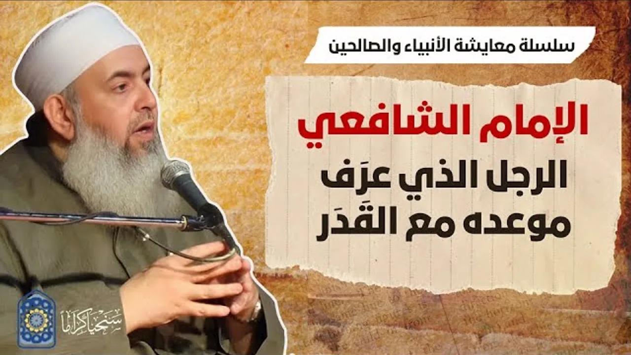 الإمام الشافعي: الرجل الذي عرف موعده مع القدر | معايشة الأنبياء والصالحين 59 🔵