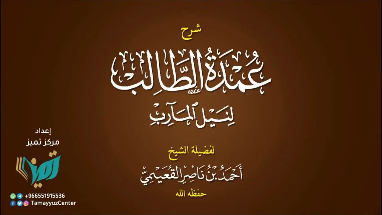 01 (المقدمة) شرح عمدة الطالب للشيخ أحمد بن ناصر القعيمي