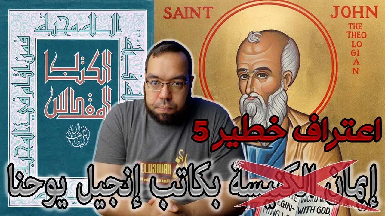 كل شيء يوحي خلافاً لإيمان الكنيسة بكاتب إنجيل يوحنا | ترجمة الآباء اليسوعيين