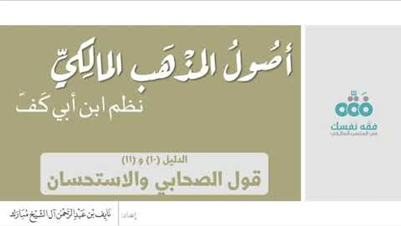 (11) الأدلة: قول الصحابي والاستحسان || أصول المذهب المالكي || نظم ابن أبي كفّ