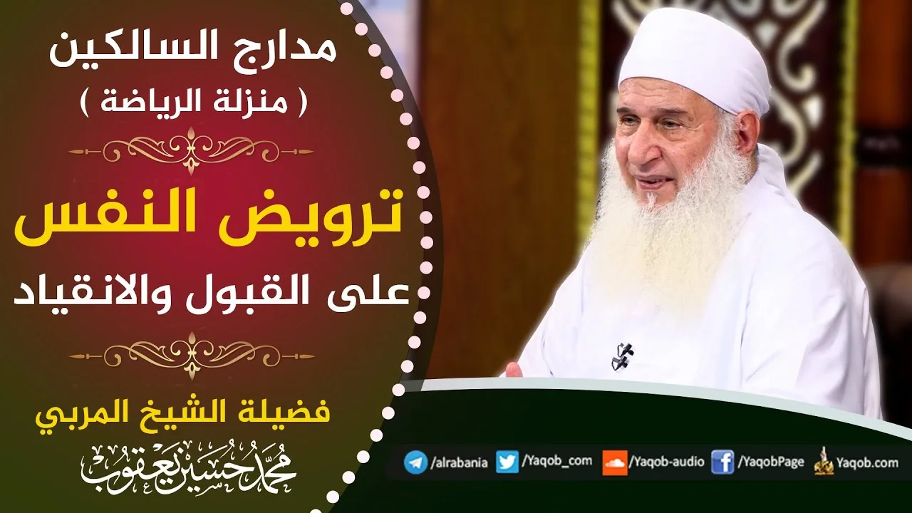 483 -  ترويض النفس على القبول والانقياد | منزلة الرياضة | مدارج السالكين