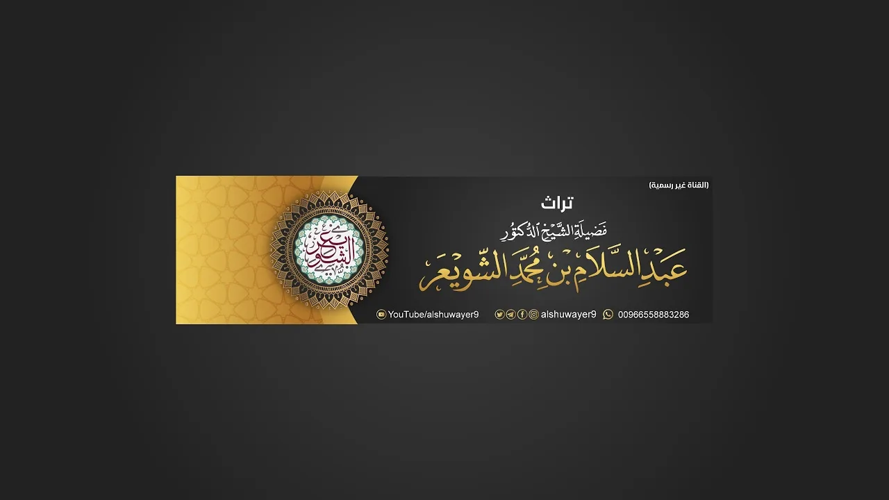 تفسير آيات الأحكام- (إن الله يحب التوابين ويحب المتطهرين)- الشيخ أ.د عبدالسلام بن محمد الشويعر