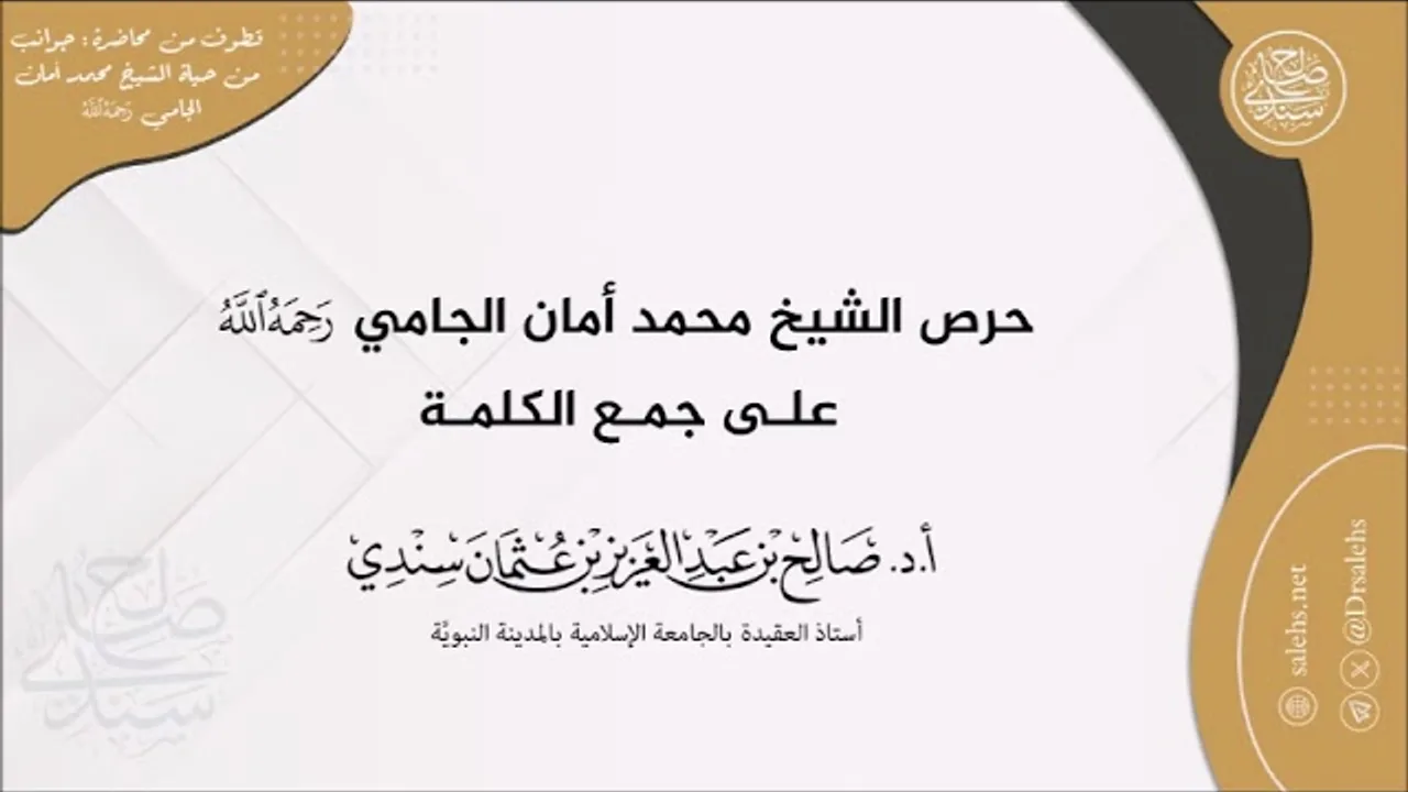 حرص الشيخ محمد أمان الجامي رحمه الله تعالى على جمع الكلمة I أ.د. صالح سندي.