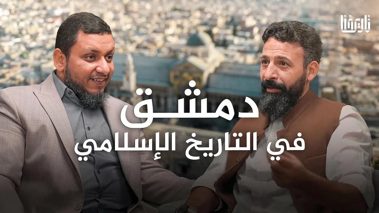 دمشق.. روح التاريخ وعاصمة الأمويين ومهوى أفئدة الفاتحين.. جولة في تاريخ دمشق العظيم! | محمد إلهامي