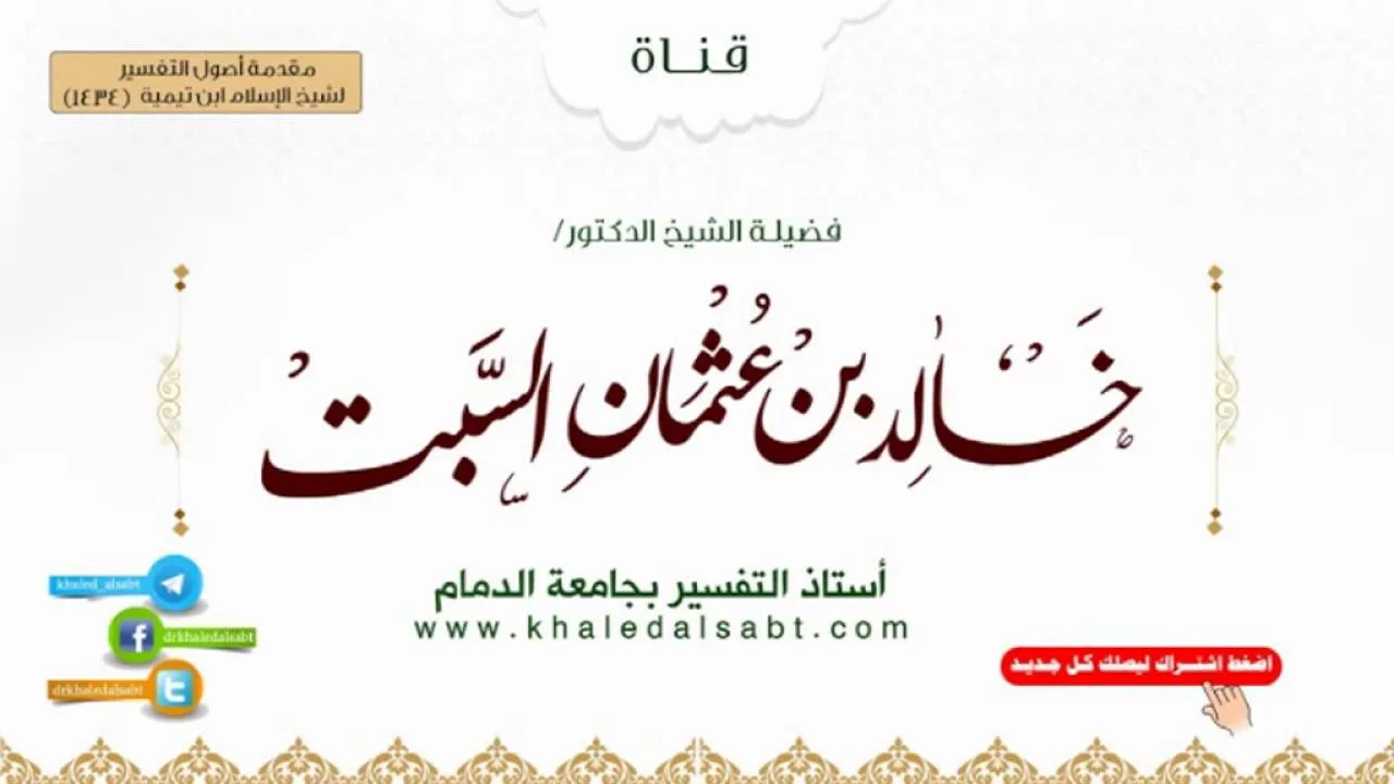 مقدمة أصول التفسير لشيخ الإسلام ابن تيمية (1434) | (5) قول الماتن إذا عرف هذا، فالسلف كثيرا ...