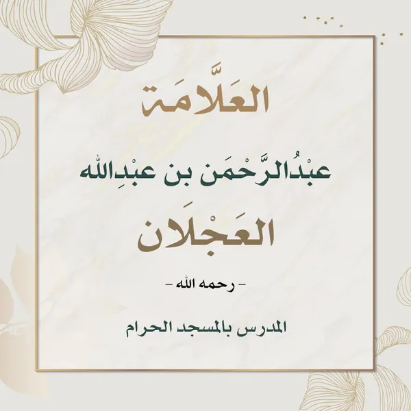 قناة الشيخ عبدالرحمن العجلان