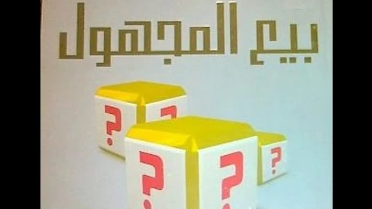 النهي عن بيع الغرر - الحلقة الرابعة من سلسلة فقه البيوع - لفضيلة الشيخ مصطفى العدوي