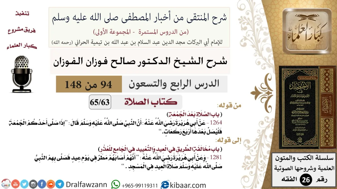 94 من 148|شرح كتاب المنتقى|الصلاة|الصلاة بعد الجمعة|صالح الفوزان|الفقه|كبار العلماء