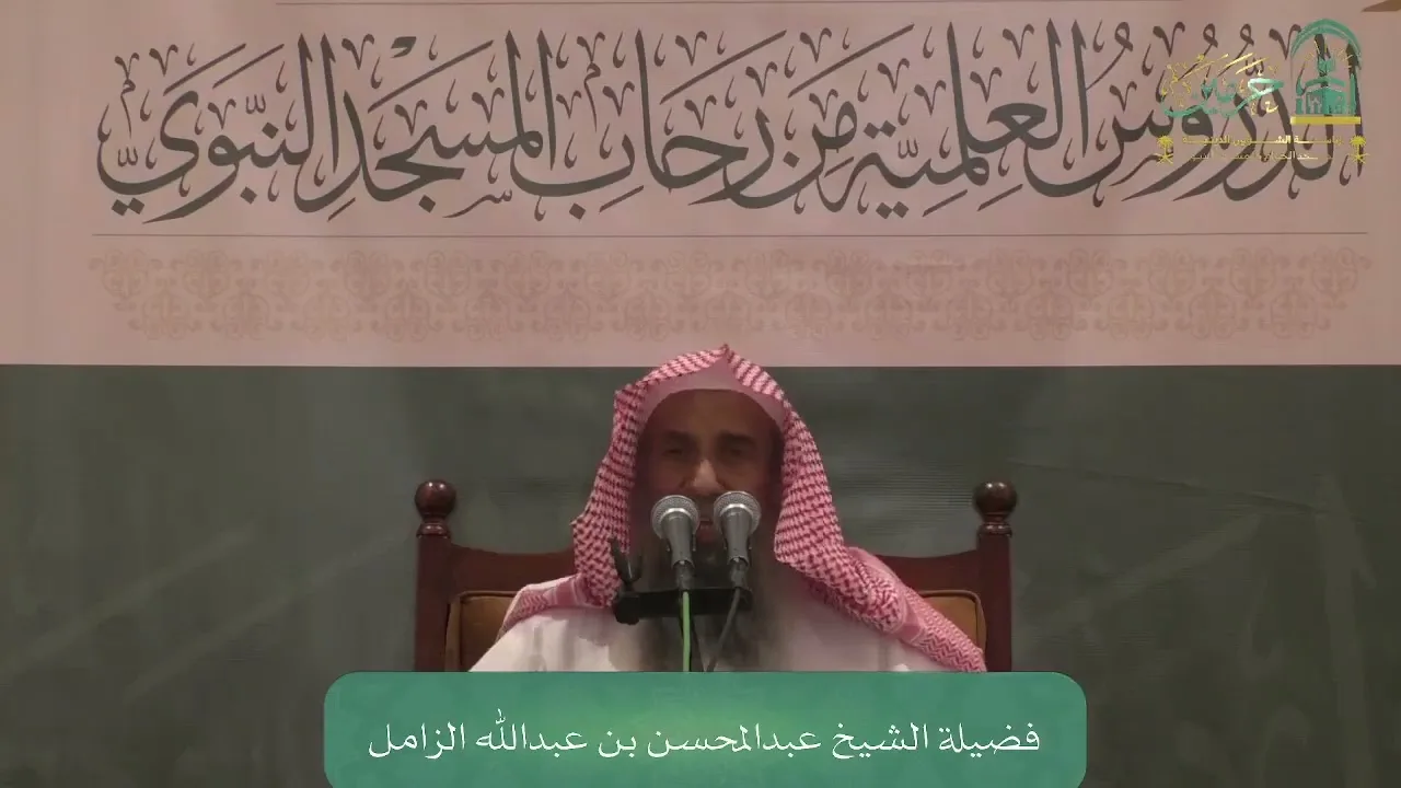 شرح كتاب أحاديث في الحج للسعدي | المجلس الأول | الشيخ عبدالمحسن الزامل