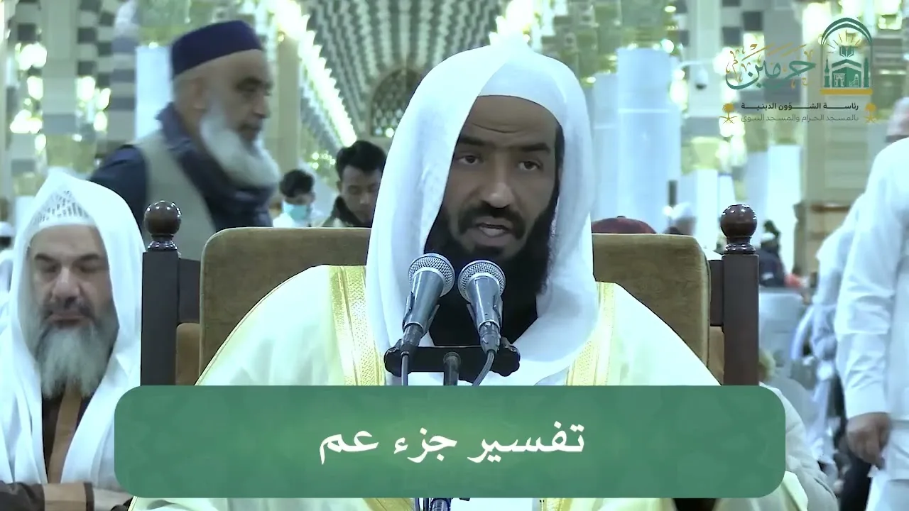 الدروس العلمية لفضيلة الشيخ د. عبدالله بن عبدالرحمن البعيجان - تفسير جزء عم