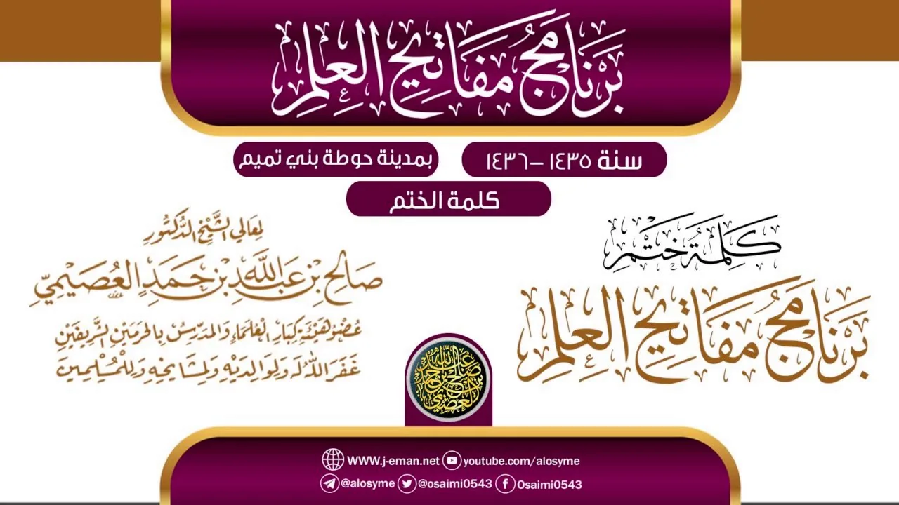 كلمة الختم | برنامج مفاتيح العلم بحوطة بني تميم 1435 | الشيخ صالح العصيمي