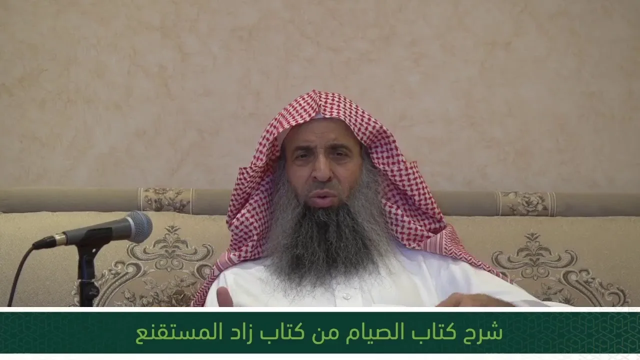 شرح كتاب الصيام من زاد المستقنع - المجلس الخامس والعشرون